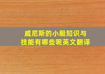 威尼斯的小艇知识与技能有哪些呢英文翻译