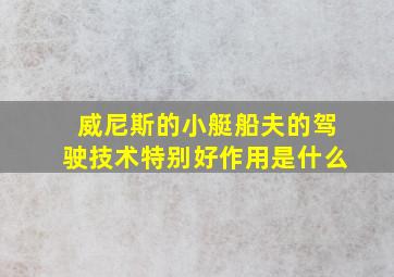 威尼斯的小艇船夫的驾驶技术特别好作用是什么