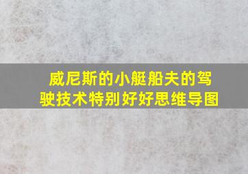 威尼斯的小艇船夫的驾驶技术特别好好思维导图