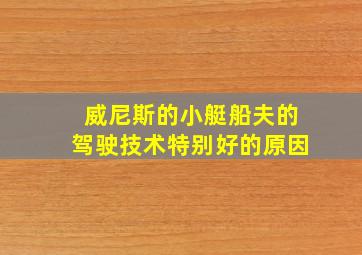 威尼斯的小艇船夫的驾驶技术特别好的原因