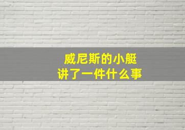 威尼斯的小艇讲了一件什么事