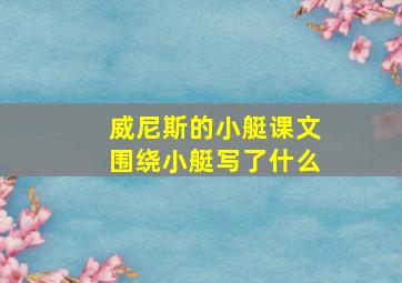 威尼斯的小艇课文围绕小艇写了什么