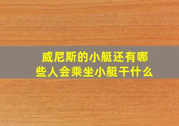 威尼斯的小艇还有哪些人会乘坐小艇干什么