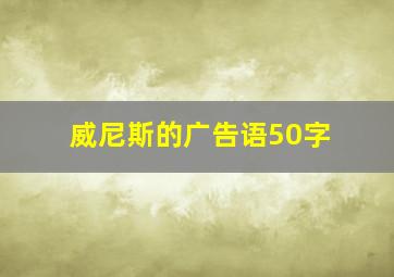 威尼斯的广告语50字