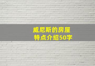 威尼斯的房屋特点介绍50字