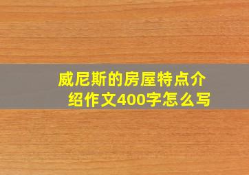 威尼斯的房屋特点介绍作文400字怎么写