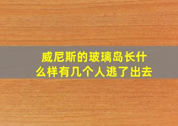 威尼斯的玻璃岛长什么样有几个人逃了出去