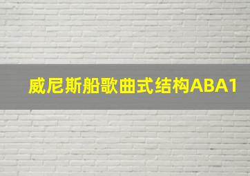 威尼斯船歌曲式结构ABA1