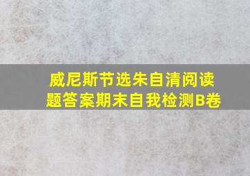 威尼斯节选朱自清阅读题答案期末自我检测B卷