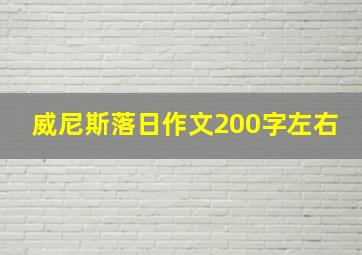 威尼斯落日作文200字左右