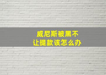 威尼斯被黑不让提款该怎么办