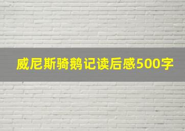 威尼斯骑鹅记读后感500字