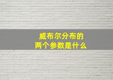 威布尔分布的两个参数是什么