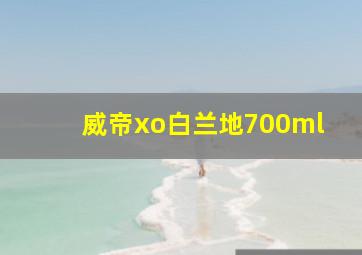 威帝xo白兰地700ml