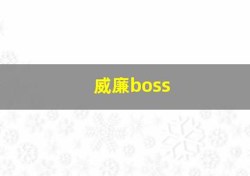 威廉boss