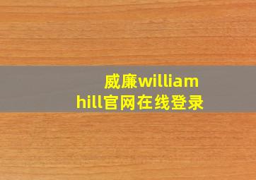 威廉williamhill官网在线登录