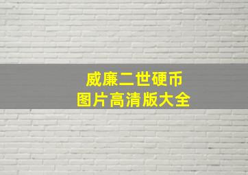 威廉二世硬币图片高清版大全