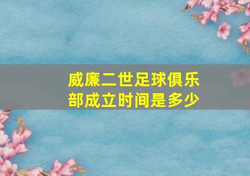 威廉二世足球俱乐部成立时间是多少