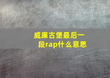 威廉古堡最后一段rap什么意思