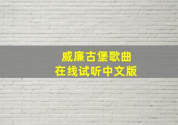 威廉古堡歌曲在线试听中文版