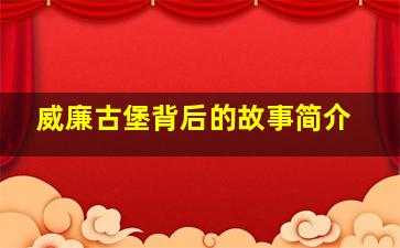 威廉古堡背后的故事简介