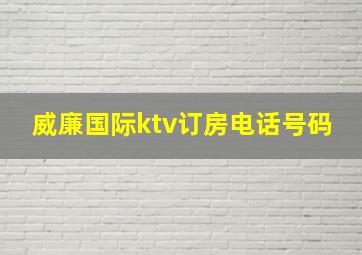 威廉国际ktv订房电话号码