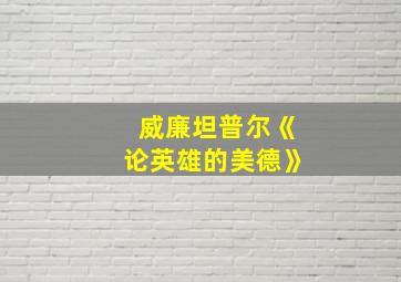 威廉坦普尔《论英雄的美德》