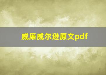 威廉威尔逊原文pdf