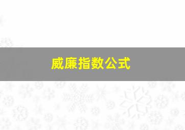 威廉指数公式