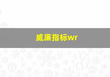 威廉指标wr