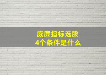 威廉指标选股4个条件是什么