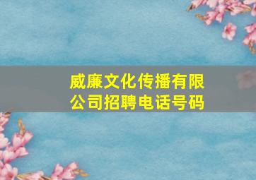 威廉文化传播有限公司招聘电话号码