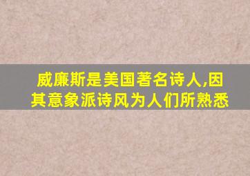 威廉斯是美国著名诗人,因其意象派诗风为人们所熟悉