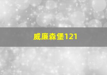 威廉森堡121