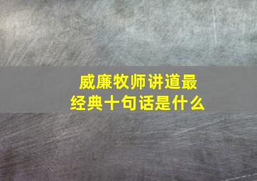 威廉牧师讲道最经典十句话是什么