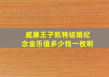 威廉王子凯特结婚纪念金币值多少钱一枚啊