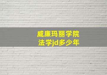 威廉玛丽学院法学jd多少年