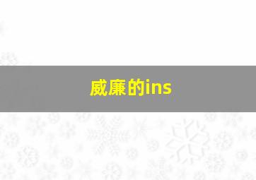 威廉的ins