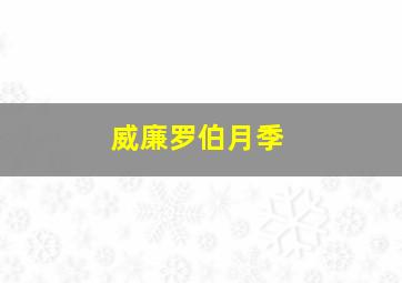 威廉罗伯月季