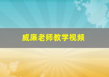 威廉老师教学视频