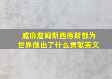 威廉詹姆斯西德斯都为世界做出了什么贡献英文