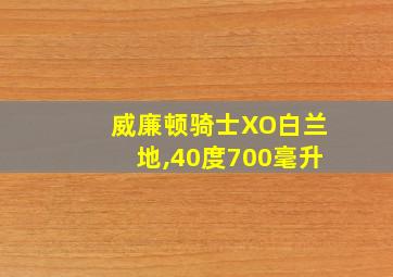 威廉顿骑士XO白兰地,40度700毫升