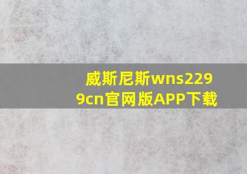 威斯尼斯wns2299cn官网版APP下载