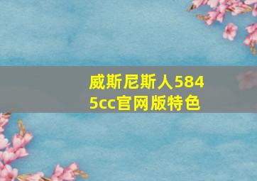 威斯尼斯人5845cc官网版特色