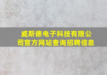 威斯德电子科技有限公司官方网站查询招聘信息