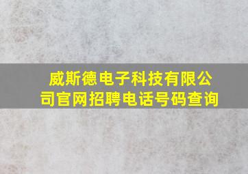 威斯德电子科技有限公司官网招聘电话号码查询