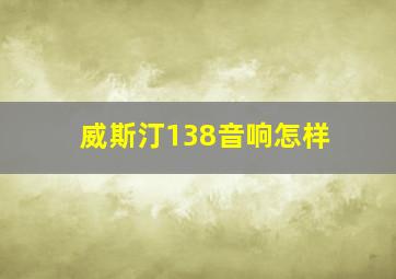 威斯汀138音响怎样