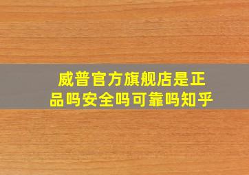 威普官方旗舰店是正品吗安全吗可靠吗知乎