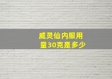 威灵仙内服用量30克是多少