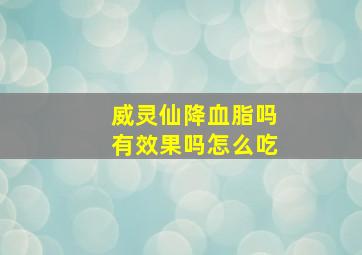 威灵仙降血脂吗有效果吗怎么吃